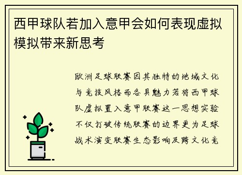 西甲球队若加入意甲会如何表现虚拟模拟带来新思考