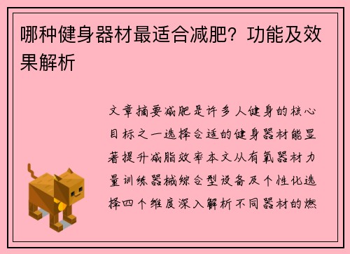 哪种健身器材最适合减肥？功能及效果解析