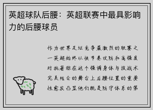 英超球队后腰：英超联赛中最具影响力的后腰球员