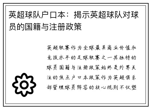 英超球队户口本：揭示英超球队对球员的国籍与注册政策