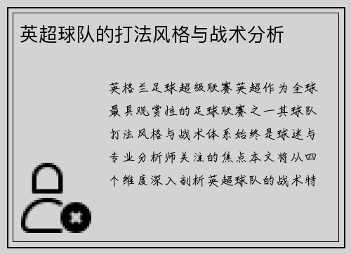 英超球队的打法风格与战术分析