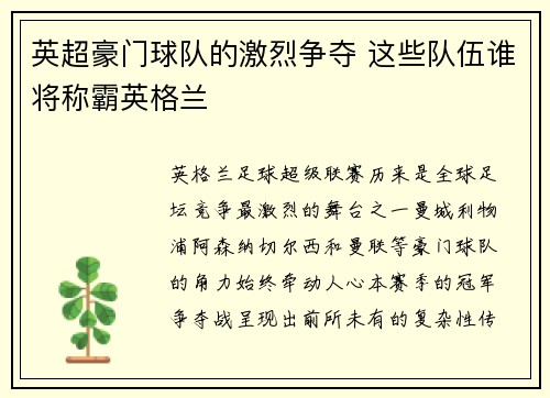 英超豪门球队的激烈争夺 这些队伍谁将称霸英格兰