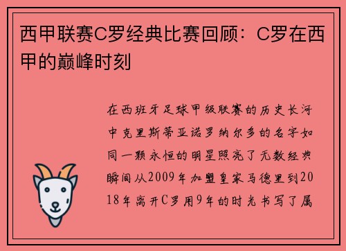 西甲联赛C罗经典比赛回顾：C罗在西甲的巅峰时刻