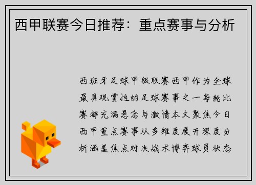 西甲联赛今日推荐：重点赛事与分析