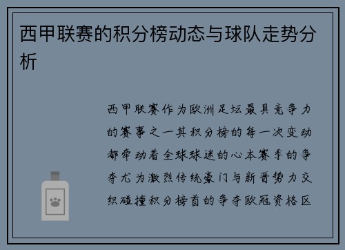西甲联赛的积分榜动态与球队走势分析