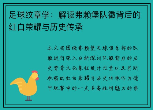 足球纹章学：解读弗赖堡队徽背后的红白荣耀与历史传承