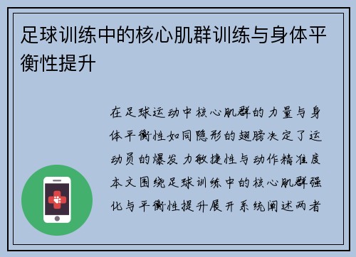 足球训练中的核心肌群训练与身体平衡性提升