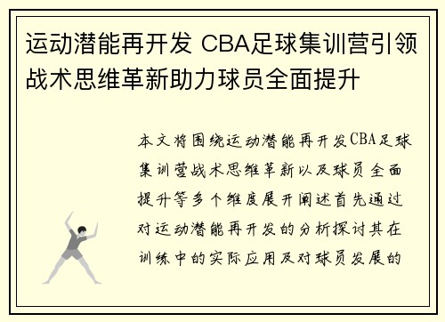 运动潜能再开发 CBA足球集训营引领战术思维革新助力球员全面提升