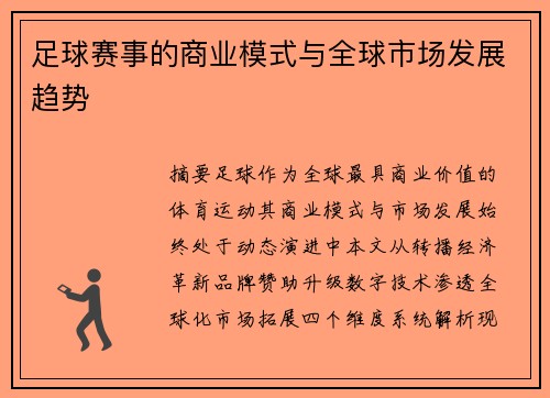 足球赛事的商业模式与全球市场发展趋势
