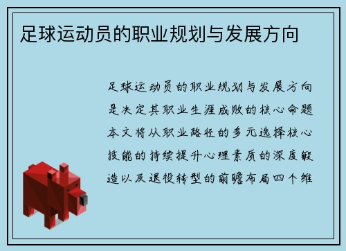 足球运动员的职业规划与发展方向