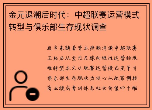 金元退潮后时代：中超联赛运营模式转型与俱乐部生存现状调查