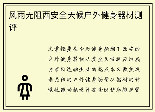 风雨无阻西安全天候户外健身器材测评