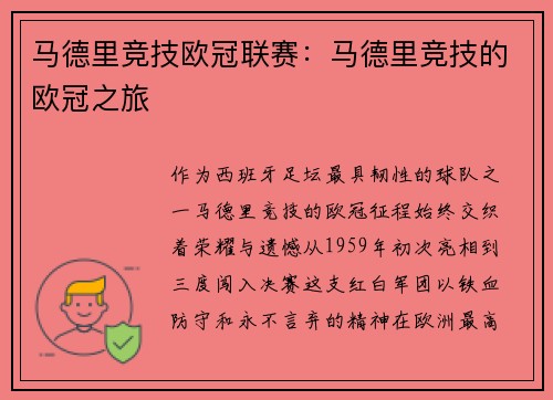 马德里竞技欧冠联赛：马德里竞技的欧冠之旅