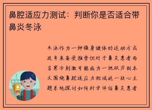 鼻腔适应力测试：判断你是否适合带鼻炎冬泳