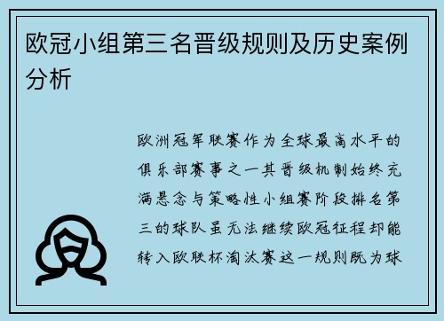 欧冠小组第三名晋级规则及历史案例分析
