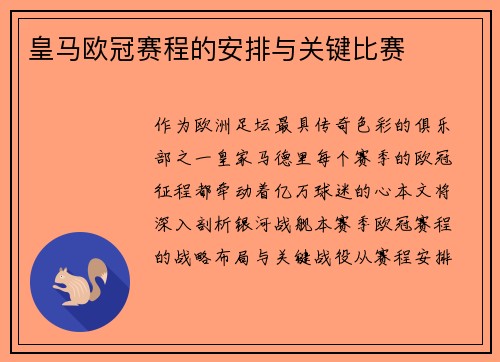 皇马欧冠赛程的安排与关键比赛
