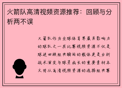 火箭队高清视频资源推荐：回顾与分析两不误