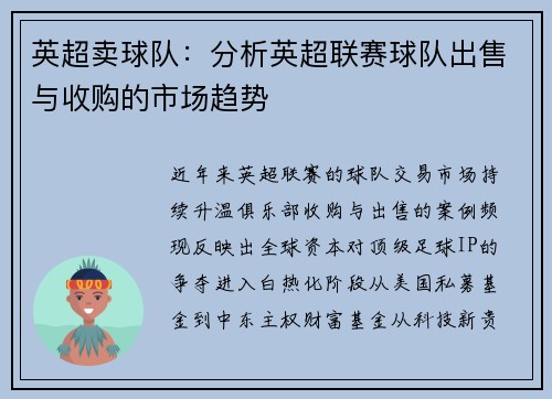 英超卖球队：分析英超联赛球队出售与收购的市场趋势