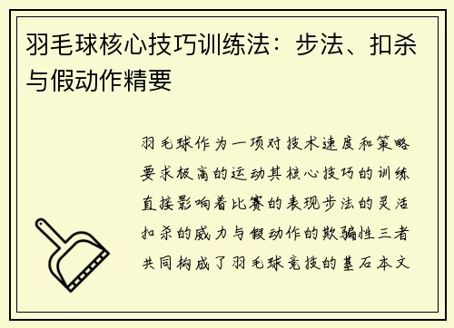 羽毛球核心技巧训练法：步法、扣杀与假动作精要