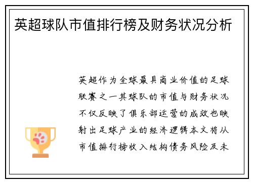 英超球队市值排行榜及财务状况分析