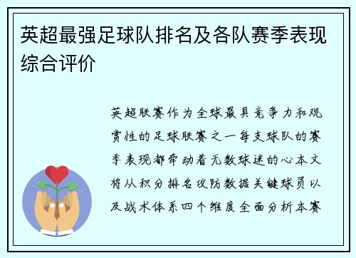 英超最强足球队排名及各队赛季表现综合评价