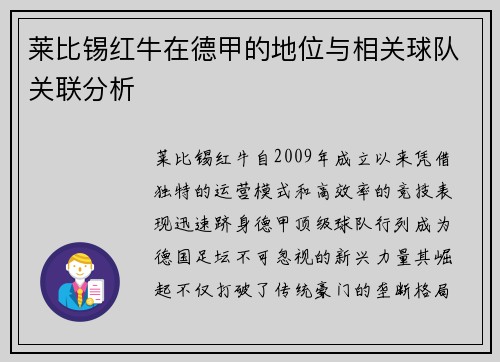 莱比锡红牛在德甲的地位与相关球队关联分析