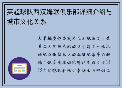 英超球队西汉姆联俱乐部详细介绍与城市文化关系
