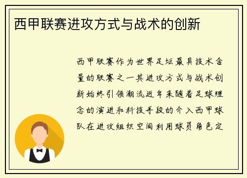 西甲联赛进攻方式与战术的创新