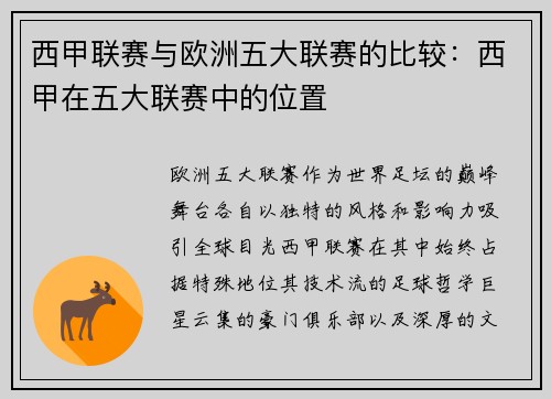 西甲联赛与欧洲五大联赛的比较：西甲在五大联赛中的位置