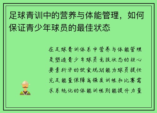 足球青训中的营养与体能管理，如何保证青少年球员的最佳状态