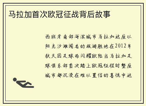 马拉加首次欧冠征战背后故事