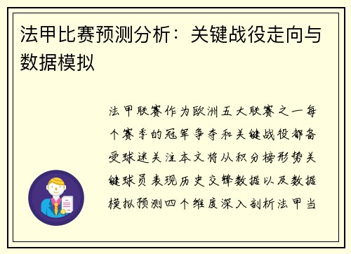 法甲比赛预测分析：关键战役走向与数据模拟