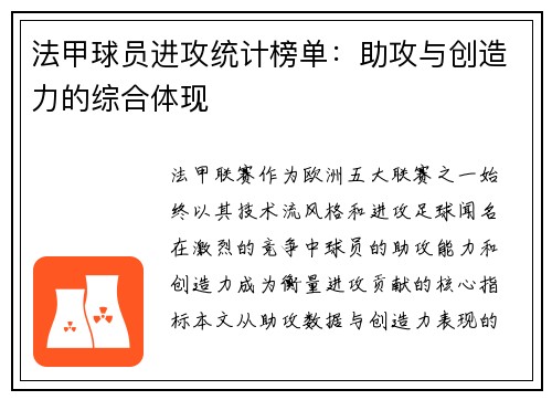 法甲球员进攻统计榜单：助攻与创造力的综合体现