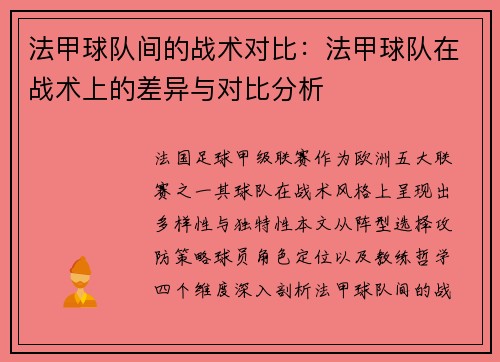 法甲球队间的战术对比：法甲球队在战术上的差异与对比分析