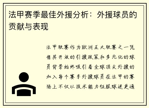 法甲赛季最佳外援分析：外援球员的贡献与表现