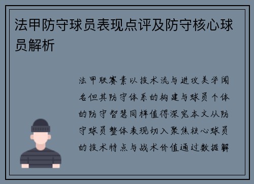 法甲防守球员表现点评及防守核心球员解析