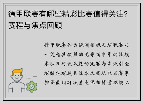 德甲联赛有哪些精彩比赛值得关注？赛程与焦点回顾