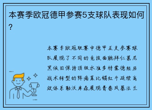 本赛季欧冠德甲参赛5支球队表现如何？